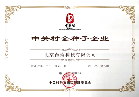 中关村金种子企业
