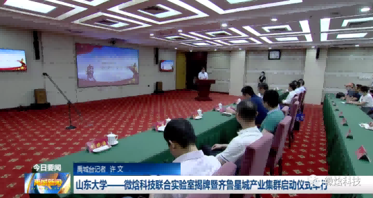 山东大学与微焓科技联合实验室揭牌，助力产业升级